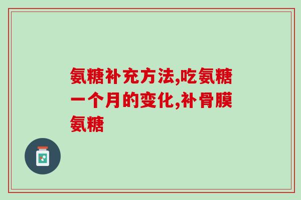 澳洲氨糖有没有副作用(探究澳洲氨糖是否具有负面效应)