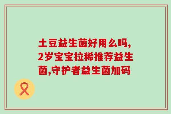 孩子吃不胖吃什么益生菌(益生菌有助于孩子增重，推荐哪些？)