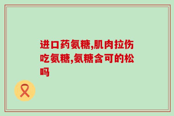 澳洲软骨素好吗(了解澳洲软骨素：功效与使用建议)