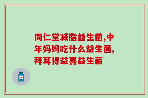宝宝吃了益生菌后会更饿吗(益生菌会导致宝宝食欲增加吗？)