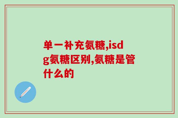 澳洲氨糖骨力素(澳大利亚出产氨糖骨力素)