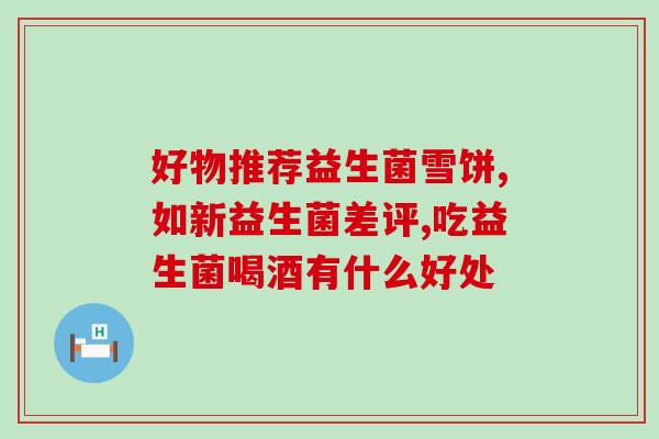 宝宝只能吃一种益生菌吗(宝宝需避免多种益生菌，专科医生建议只吃一种)