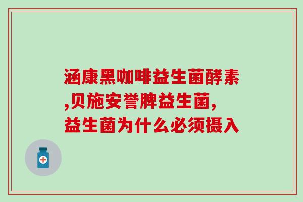 学生不爱吃饭补什么益生菌(补充益生菌，提升学生食欲)