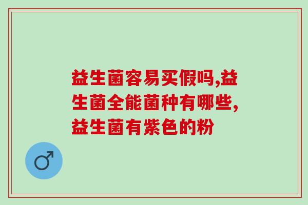 哪个牌子益生菌效果怎么样(益生菌哪个品牌效果最好？如何选购？)