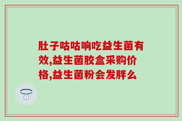 宝宝吃益生菌之后大便有油(宝宝吃益生菌后大便出现油状物？这些可能是原因)