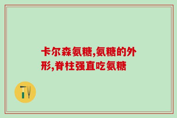 澳洲维骨力补钙氨糖软骨素(澳洲维骨力补钙软骨素氨糖，帮助骨骼健康)