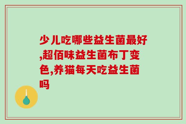孕妇益生菌钙片怎么吃最好(孕妇如何最佳服用益生菌钙片？)