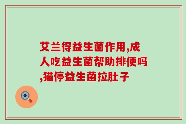 孙俪代言的宝宝益生菌(孙俪代言的宝宝益生菌营销全面启动)