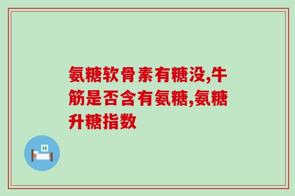 澳大利亚的氨糖到哪里买(氨糖在澳洲的购买去向)