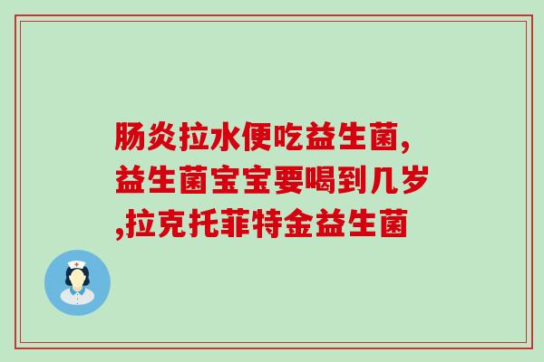 宝宝什么症状要吃益生菌(宝宝哪些情况适合服用益生菌？)
