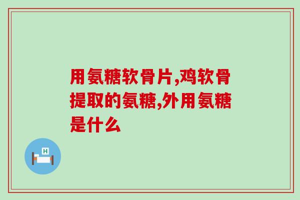 爱情氨糖(爱情之笛——氨糖让爱更甜)