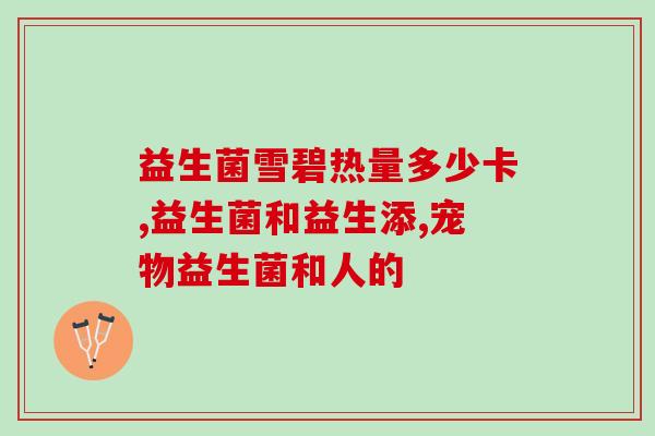 妇科炎症医生让吃益生菌(益生菌有助于妇科炎症缓解，医生建议饮食搭配)