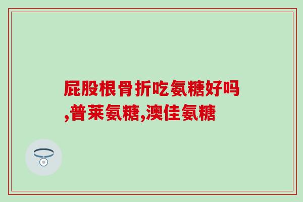 氨糖钙片美国进口(氨糖钙片：新鲜美国进口，助力关节保健)