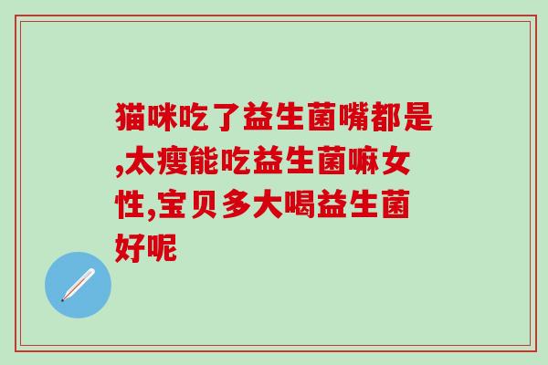 宝宝得黄疸吃什么益生菌好(给宝宝吃哪些益生菌治疗黄疸更有效？)