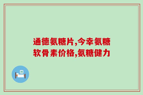 狗狗需要吃软骨素么(需要给狗狗补充软骨素吗？)