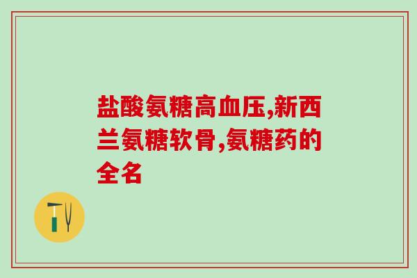 澳洲氨糖如何服用(如何正确服用澳洲氨糖？)