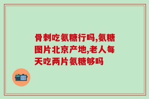 澳大利亚进口的氨糖软骨素(氨糖软骨素被引入澳大利亚市场)