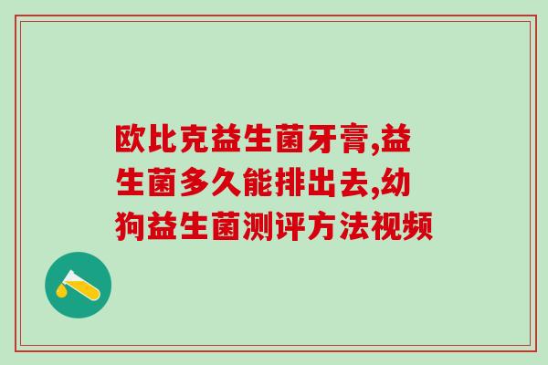 宝宝益生菌什么时候喂(宝宝该在什么时候喂益生菌？)
