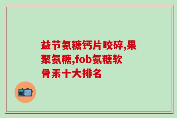 澳佳宝氨糖怎么样(澳佳宝氨糖效果如何?) 澳佳宝氨糖怎么样(澳佳宝氨糖效果如何?)
