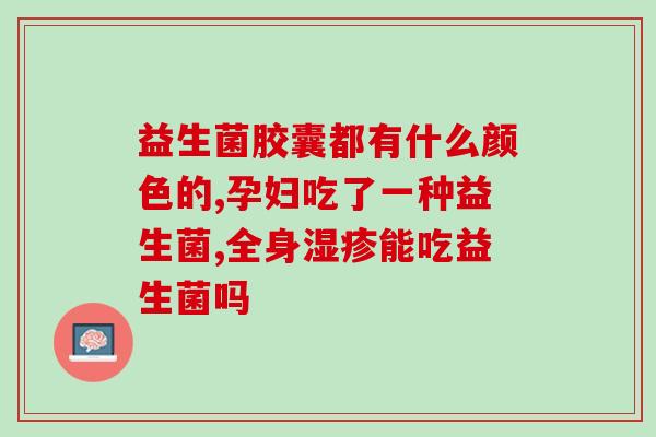 妍膳美益生菌什么时候喝(妍膳美益生菌最佳饮用时间，教你如何正确喝)