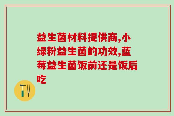 官方认证益生菌品牌有哪些(官方认证的益生菌品牌有哪些？)