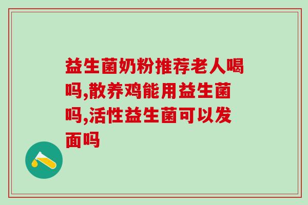 女生口臭可以喝益生菌(喝益生菌可以减少女性口臭问题)