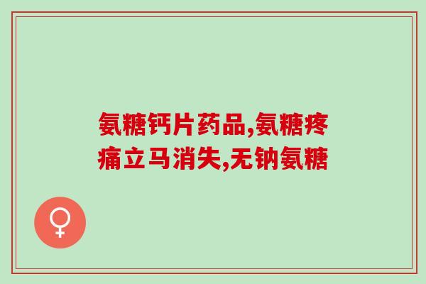 澳新康氨糖片(康氨糖片在澳洲和新西兰的销售表现亮眼)