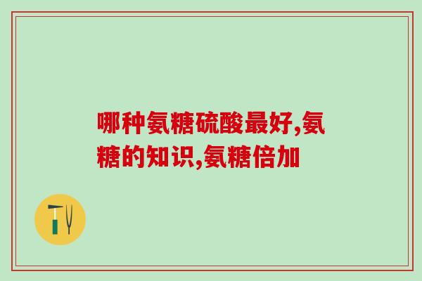 澳米特氨糖(澳大利亚科学家发现澳米特氨糖的神奇功效)
