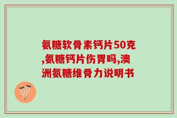 澳洲氨糖过期后还能吃(过期氨糖能否继续食用？澳洲健康专家来解答。)