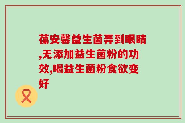 安倍臣益生菌怎么样(安倍臣的益生菌产品评测报告)