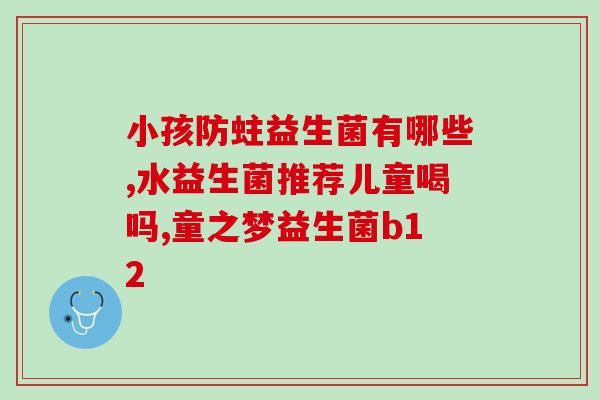 宝宝大便粗硬能吃益生菌吗(宝宝便便困扰？益生菌解决粗硬大便！)