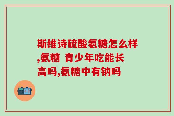 灰氨糖(灰氨糖：从抗病毒到保护肝脏的多功能保健食品)