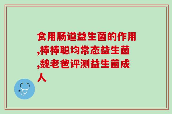 宝宝积食胀气益生菌有用吗(积食胀气宝宝，吃益生菌有帮助吗？)