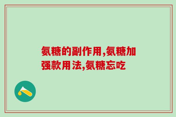 澳洲氨糖 成分(澳洲氨糖：功效与成分解析)