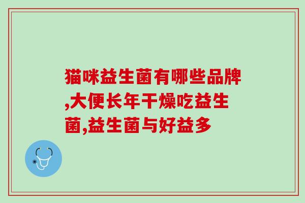 宝宝肠胃不吸收什么益生菌(宝宝肠胃不吸收益生菌怎么办？)