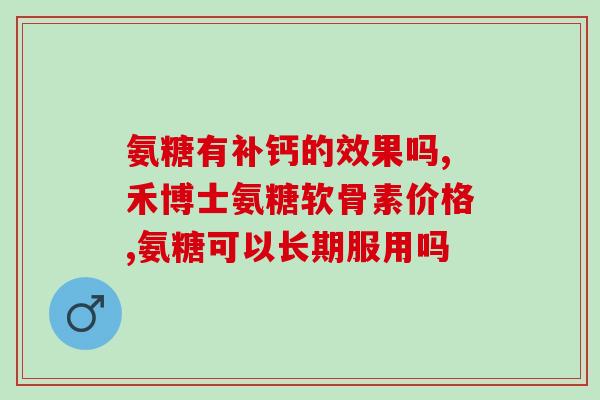 汤臣倍软骨素价格表(汤臣倍健软骨素产品价格一览表)