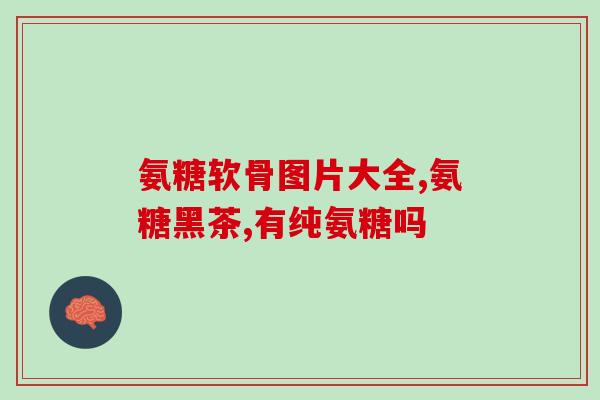 澳洲软骨素片的作用(澳洲软骨素片能帮助保护关节健康)