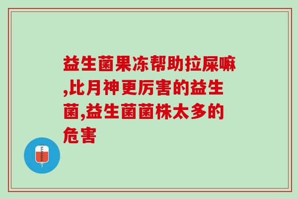 宝宝吃了益生菌怎么会拉稀(宝宝食用益生菌后出现拉稀症状，应该如何应对？)