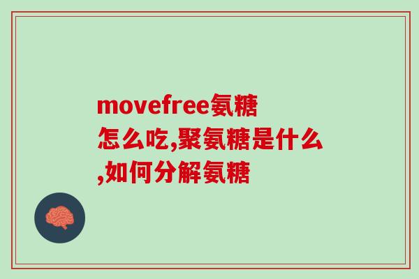 澳洲氨糖为什么是碱的(澳洲氨糖为什么被归为碱性物质？)