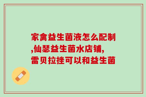 姵态优茵益生菌效果好吗(优益生菌的功效如何？)