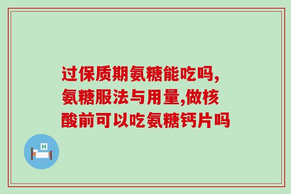澳维诺氨糖怎么样(澳维诺氨糖效果如何？)