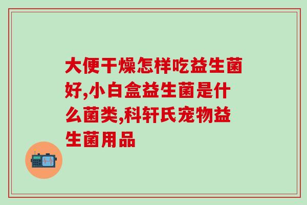 宝宝吃点肠道益生菌(肠道健康必修:宝宝不能缺少益生菌) 宝宝吃点肠道益生菌(肠道健康必修:宝宝不能缺少益生菌)