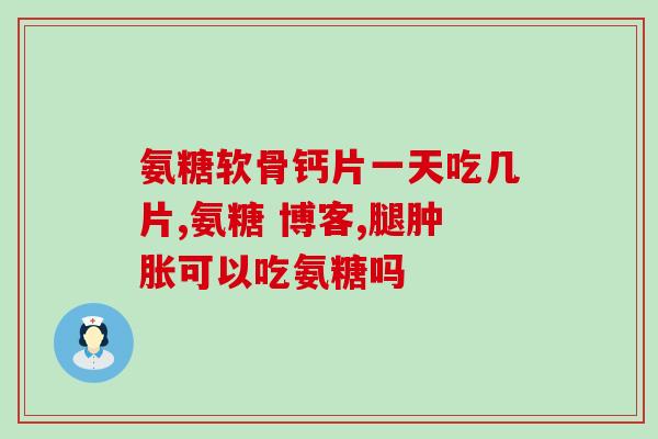 澳洲萨沙鲨鱼软骨素关节灵(澳洲萨沙鲨软骨素：天然健康关节护理)