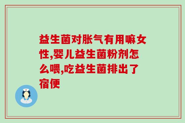宝宝便秘适用的益生菌(宝宝便秘适宜使用的益生菌推荐)