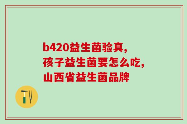 孩子拉粑粑臭吃什么益生菌(改善孩子拉粑粑臭味的秘诀：介绍益生菌食品)