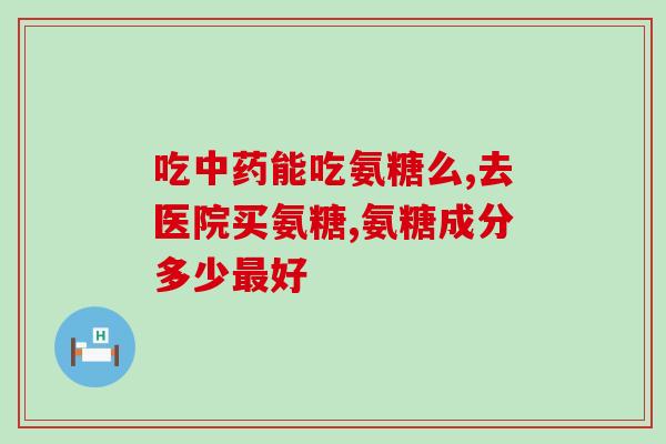 澳康氨糖(澳洲康氨糖：缓解关节疼痛的自然选择)