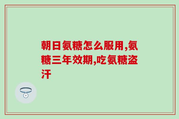 澳洲氨糖哪个品牌好(澳洲哪个氨糖品牌最佳？)