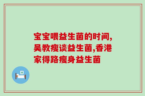 安徽的益生菌179元的(安徽益生菌:179元轻松购,健康尊享!) 安徽的益生菌179元的(安徽益生菌:179元轻松购,健康尊享!)