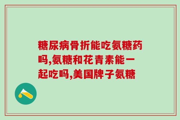 澳洲关节灵氨糖软骨素(澳洲软骨素品牌关节灵氨糖，滋润关节，缓解疼痛)