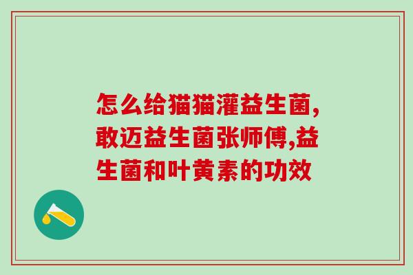 如何辩别益生菌(判断益生菌好坏的方法有哪些？)